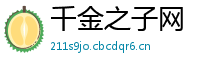 千金之子网